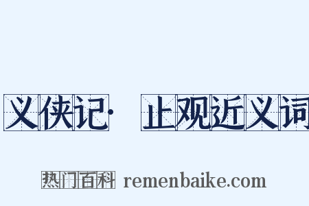义侠记·止观近义词是什么意思的图片